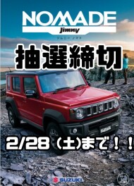 2月28日(土)まで！！　ジムニーノマド抽選締切り間近！！